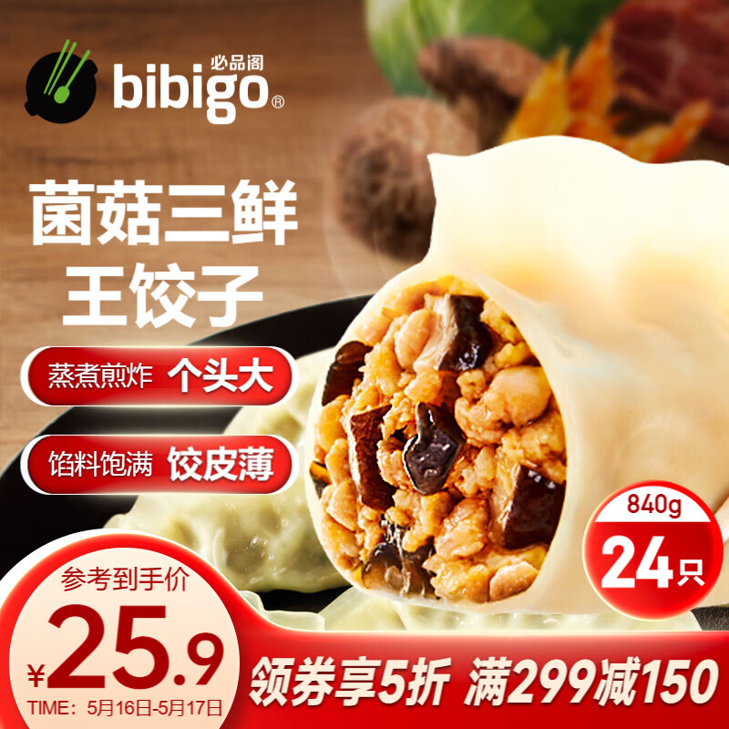必品阁（bibigo）王饺子 菌菇三鲜840g 约24只 速冻水饺 早餐夜宵 蒸饺 煎饺 锅贴