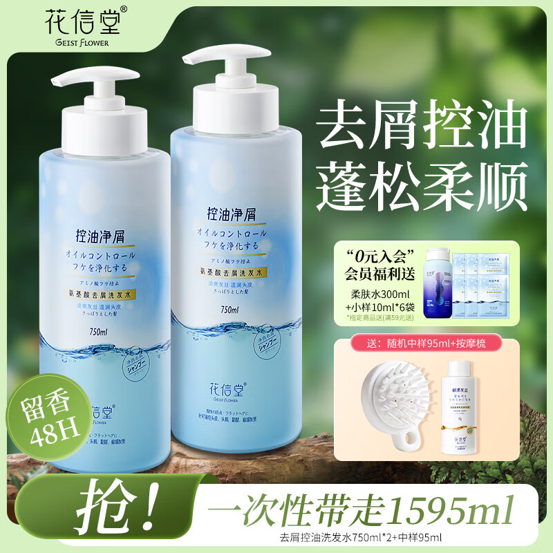 花信堂洗发水沐浴露去屑止痒控油蓬松柔顺洗头膏持久留香男女士套装 控油净屑洗发水750mlx2瓶