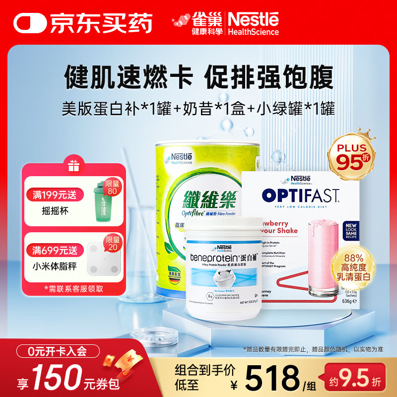 雀巢健康科學(xué)optifast優(yōu)質(zhì)蛋白全營養(yǎng)粉代餐奶昔飽腹食品 低卡維礦一杯代一餐  代餐奶昔+蛋白粉+小綠條【塑身美體套裝】