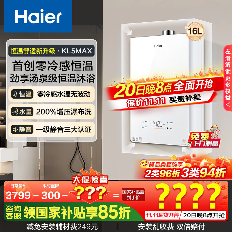 海尔（Haier）【小海鲸KL5max】【小红花燃气热水器-绽放版】16升天然气家用TSI增压一级静音零冷感国家补贴15% 16L 【小海鲸KL5MAX】年度爆量新品