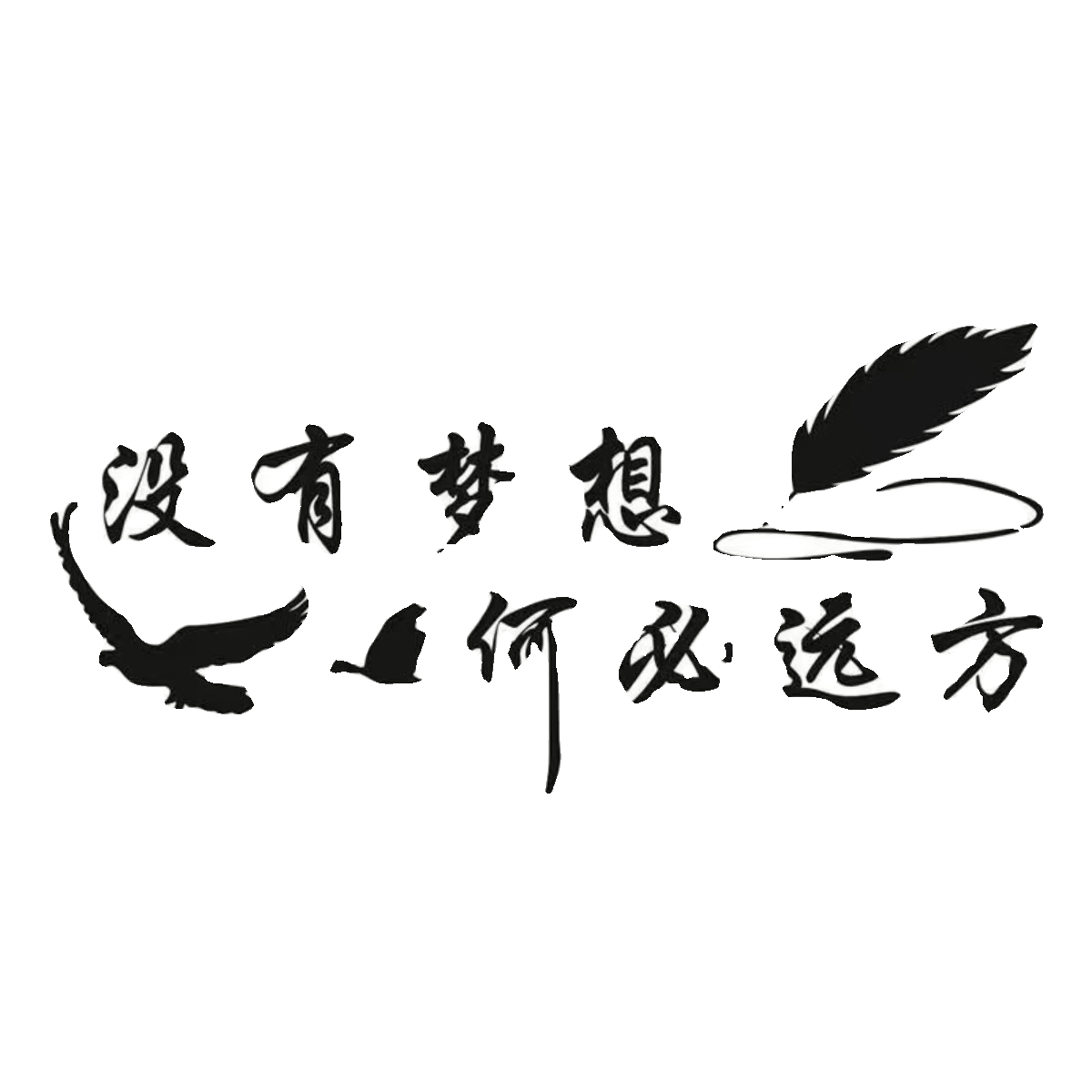 利智行汽车贴纸没有梦想何来远方创意个性潮流励志情感车门后挡风防水