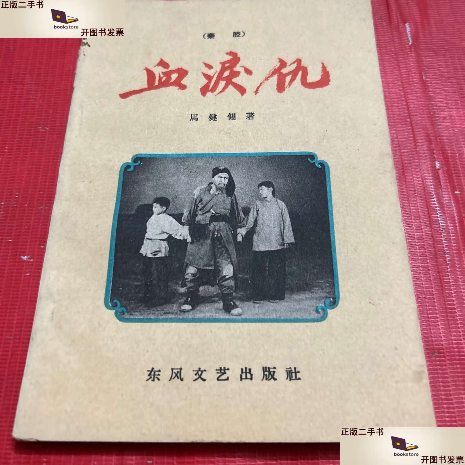 【二手9成新】血泪仇(秦腔 1962年) /马健翎 东风文艺
