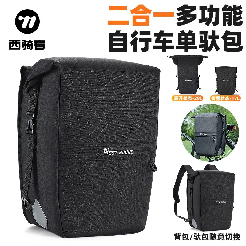 西骑者（WestBiking）自行车包后货架驮包大容量多功能可折叠驼包单车长途旅行尾包 黑色【29L】