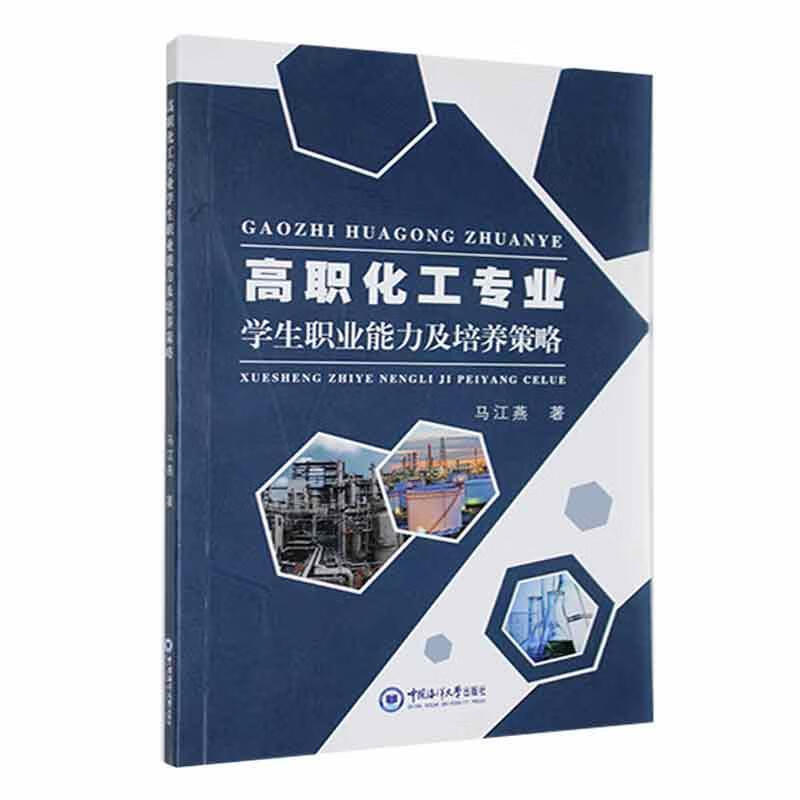 高职化工专业学生职业能力及培养策略马江燕工业技术9787567007802