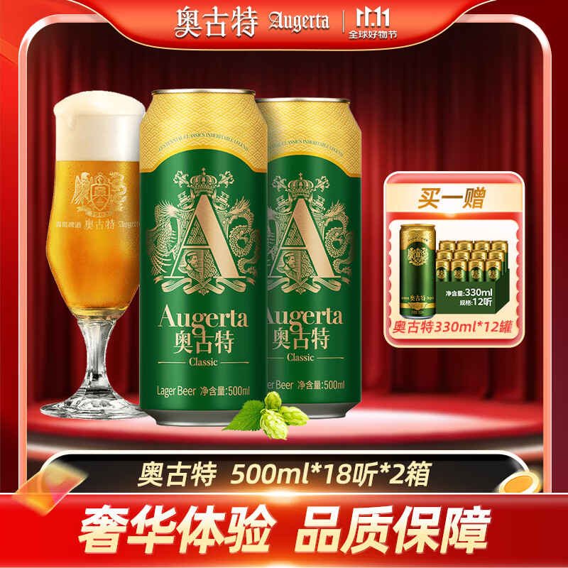 奥古特（Augerta）青啤奥古特经典啤酒原麦汁浓度12°P 500mL 18罐 2箱装（到手共36罐）