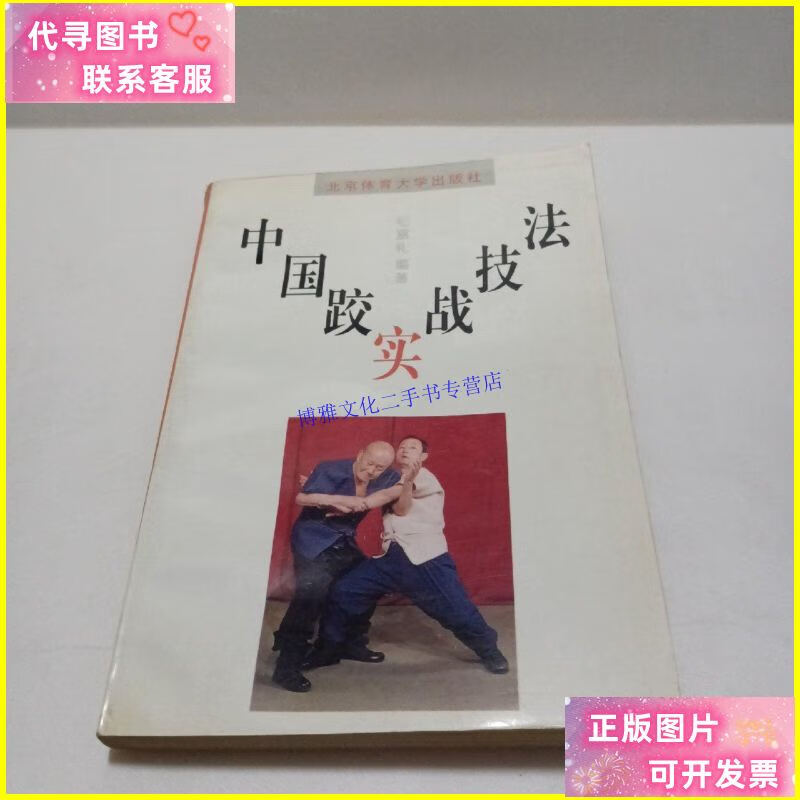 【二手9成新】中国跤实战技法 /纪富礼 北京体育大学出版社