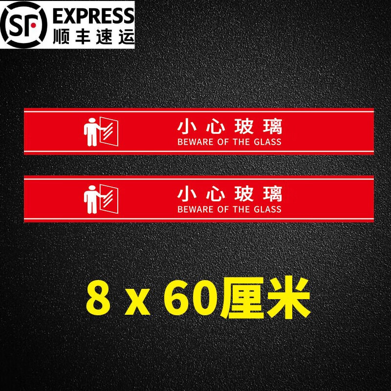 刘不丁小心玻璃提示贴防撞标识贴纸腰线玻璃门饭店店铺橱窗商场警示背胶 红60x8厘米[2张]