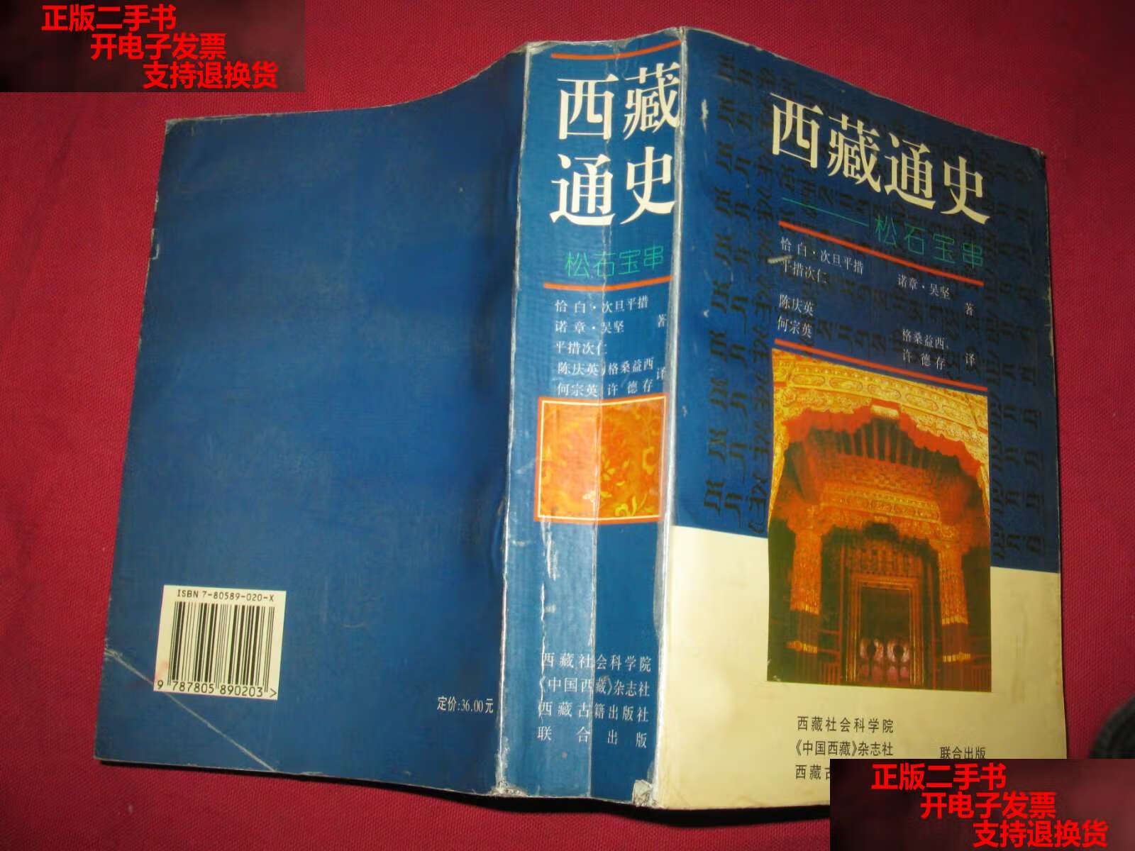 【二手书9成新】西藏通史 松石宝串 /恰白.次旦平措 西藏古籍