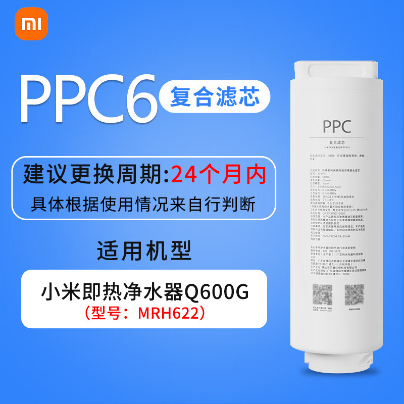 小米即热净水器过滤芯Q600G MRH622 复合PPC6反渗透600GRO2过滤芯耗材 小米Q600G（PPC6）