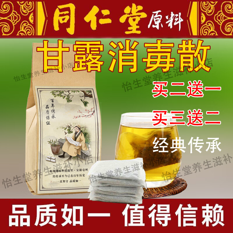 北京同仁堂 甘露消毒丹 汤剂中药甘露消毒丹散