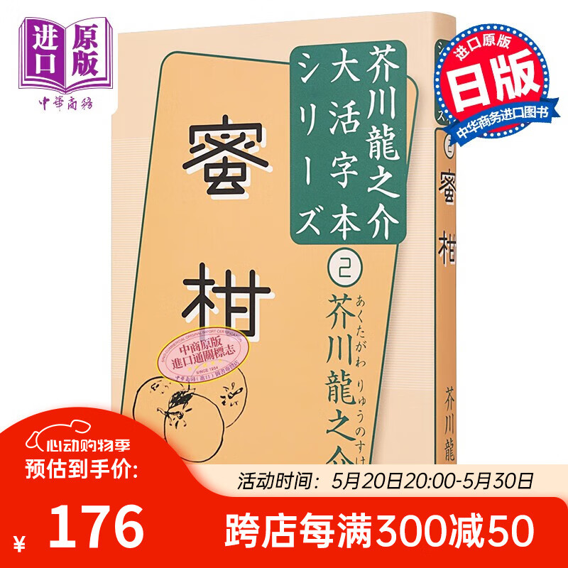 蜜柑 假名注音大字大开本版 芥川龙之介短篇小说集 日文原版 蜜柑