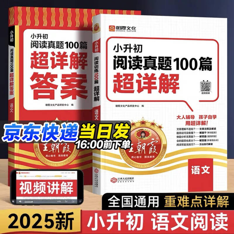 【京东配送】2025版王朝霞阅读训练100篇小学语文阅读训练数学思维训练英语阅读训练一二三四五六年级答案超详解阅读理解专项训练强化基础123456年级小升初阅读答题解题技巧小学毕业升学重点中学 【小升