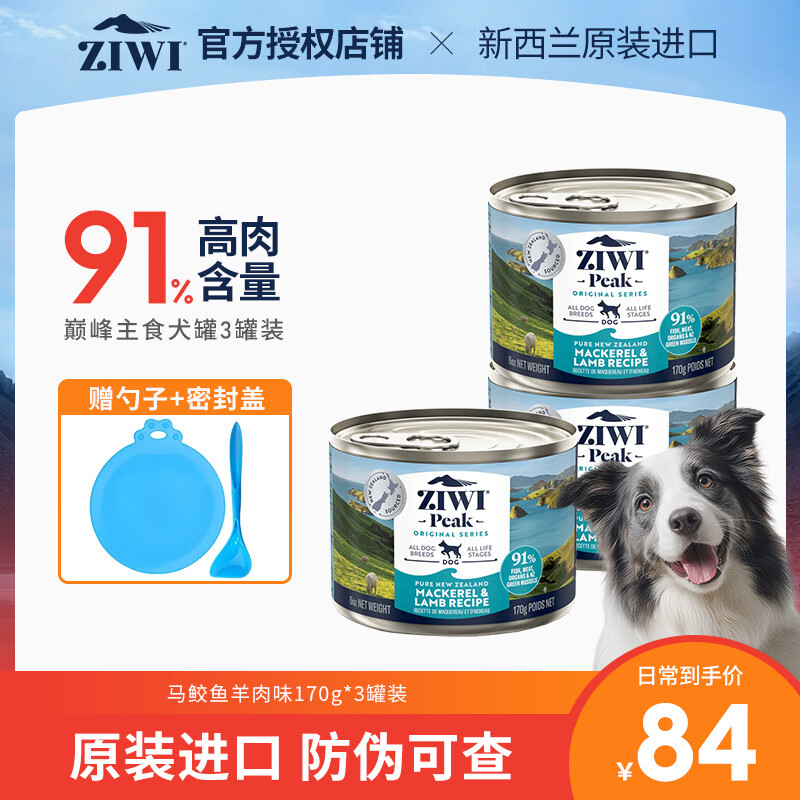滋益巅峰（ZIWI）狗罐头主食罐170g 新西兰进口幼犬成犬营养狗罐头全犬种通用型 马鲛鱼羊肉170g*3罐【临期26.8】