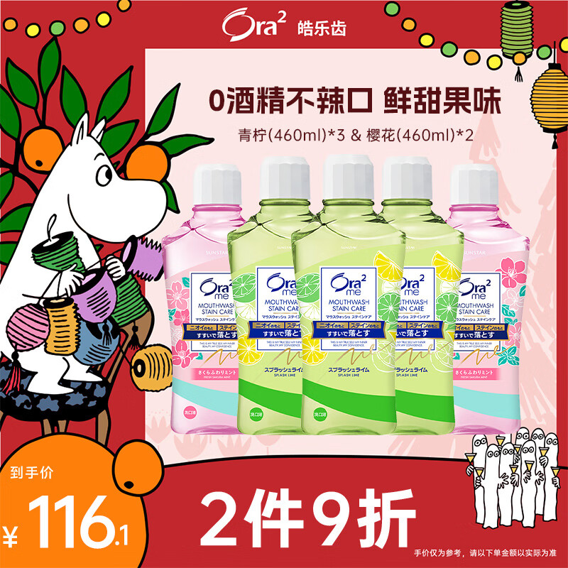 皓乐齿（Ora2）漱口水460ml*5瓶(青柠*3+樱花*2)无酒精清新口气去口臭抗菌便携