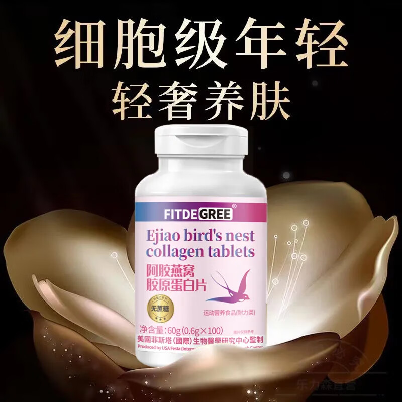阿胶燕窝胶原蛋白片美颜淡斑去黑美白肤色弹性抗皱冻龄 100粒/瓶 四瓶疗程装(买4赠1) FITDEGREE阿胶燕窝胶原蛋白片