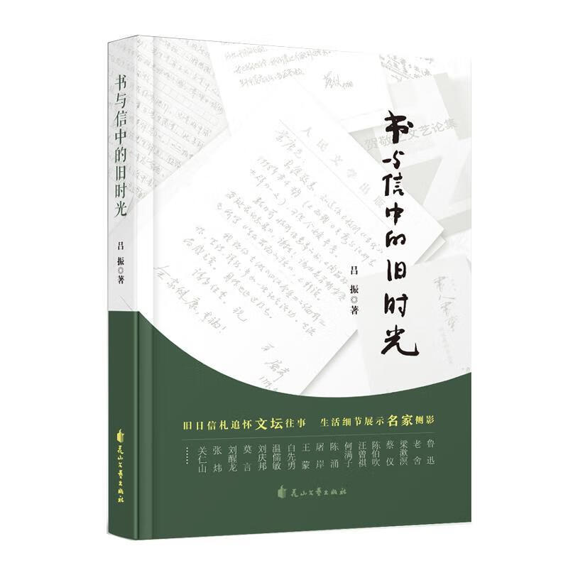 书与信中的旧时光 吕振