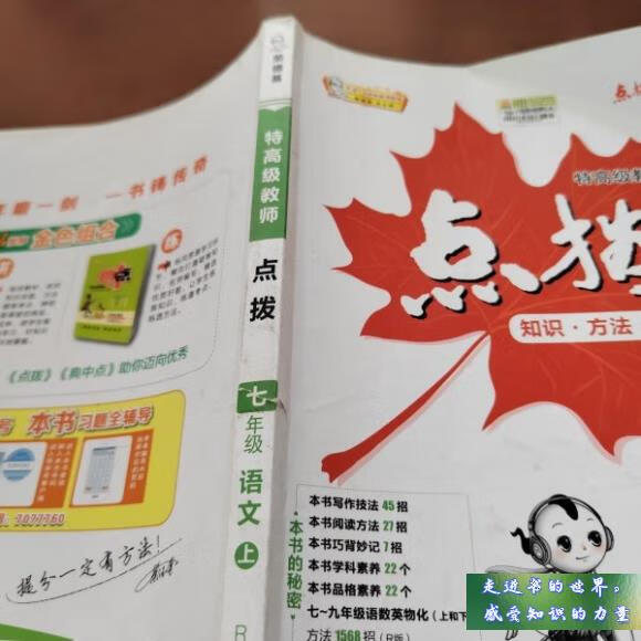 二手书八新 七年级上册 语文 人教版 特高级教师 点拨 荣德基 吉林