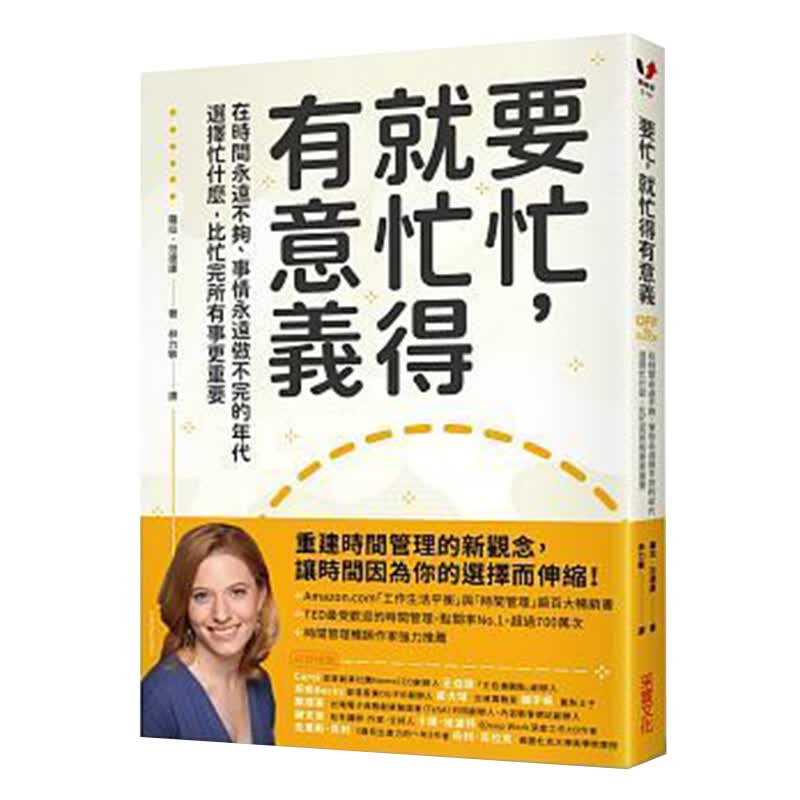 预订台版 要忙 就忙得有意义 励志