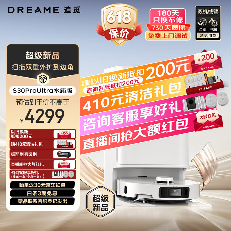 dreame 追觅 S30 Pro Ultra 扫拖一体机