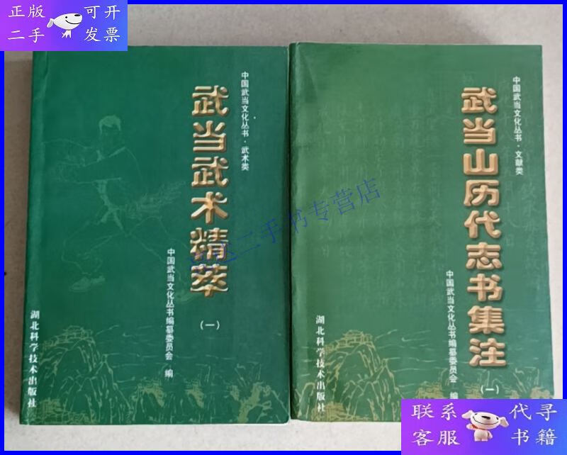 【二手9成新】武当武术精萃(一)武当山历代志书集注(一) 二册