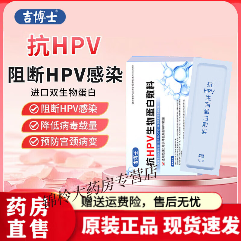 hpv生物蛋白敷料吉博士医用抗hpv敷料干扰素高低危金波妇科凝胶转阴药