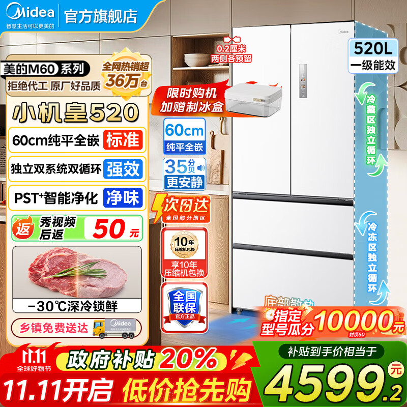 美的（Midea）520冰箱法式多门M60系列四开门家用冰箱超薄嵌入式净味双系统循环大容量底部散热BCD-520WUFP