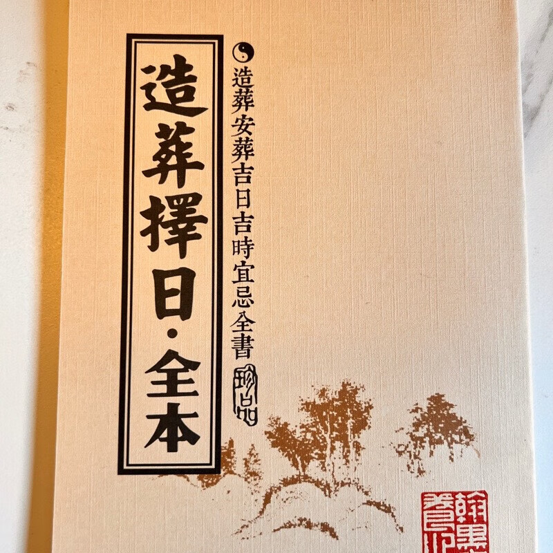 造葬择日全本安葬吉日吉时宜忌收藏品