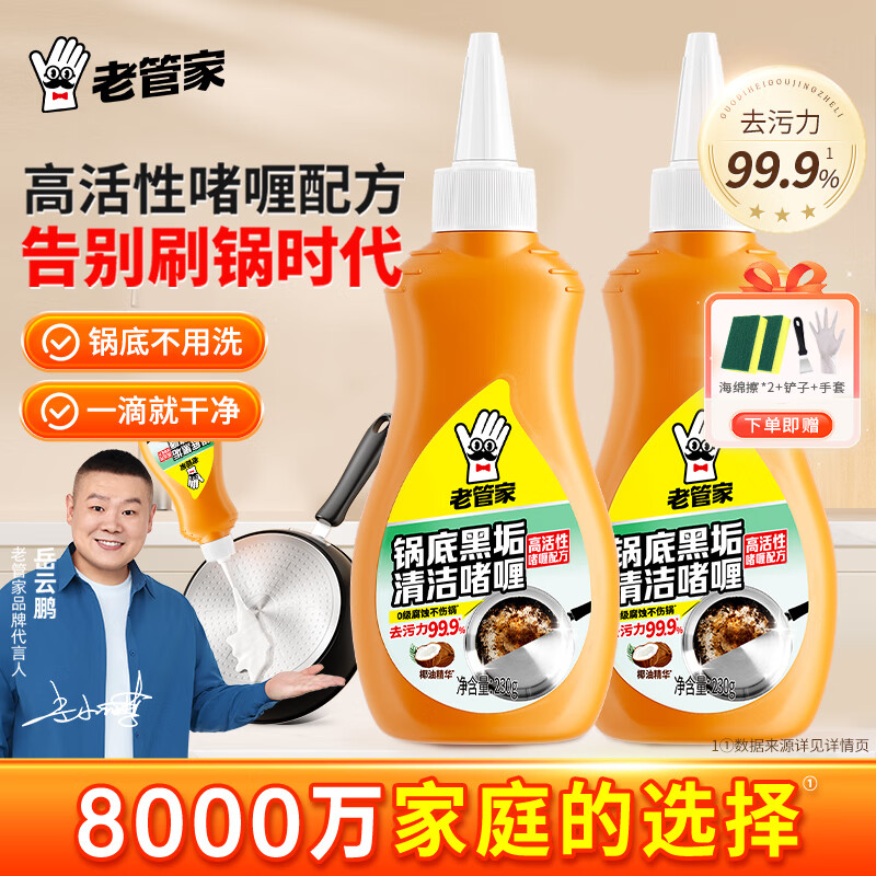 老管家洗锅底黑垢清洁剂不锈钢锅厨房铁锅啫喱椰子油强力去污黑焦除垢 230g*2瓶【啫喱配方】 京东折扣/优惠券