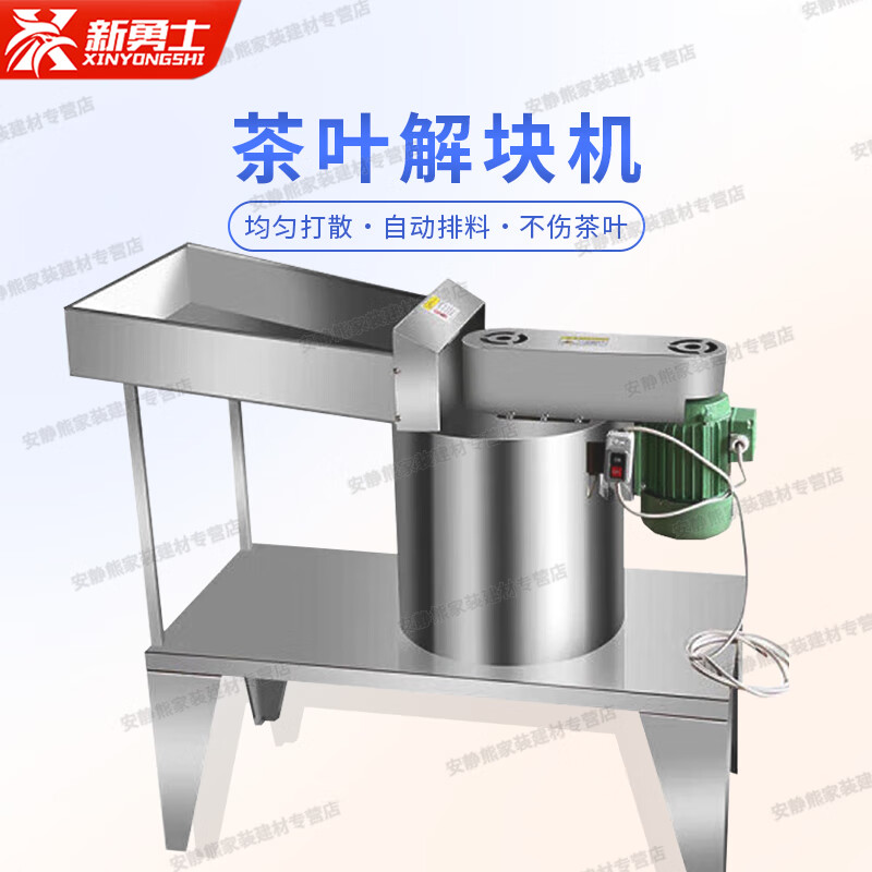 新勇士不锈钢茶叶解块机小型震动打散机器红茶绿茶自动分解机茶叶分筛