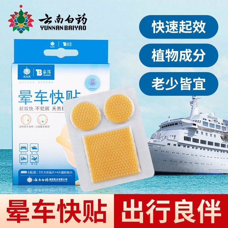 大医生云南白苗药百益复方i氢溴酸i东莨菪碱贴晕车贴儿童成人用晕车