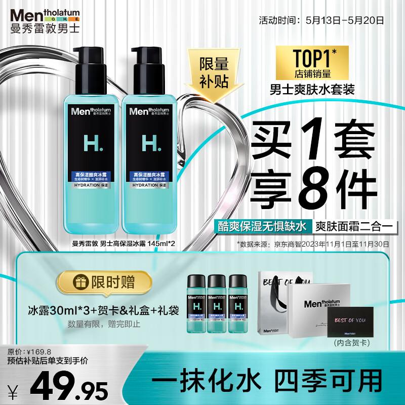 曼秀雷敦男士爽肤水145ml*2 保湿清爽补水啫喱须后护肤品爽肤水男