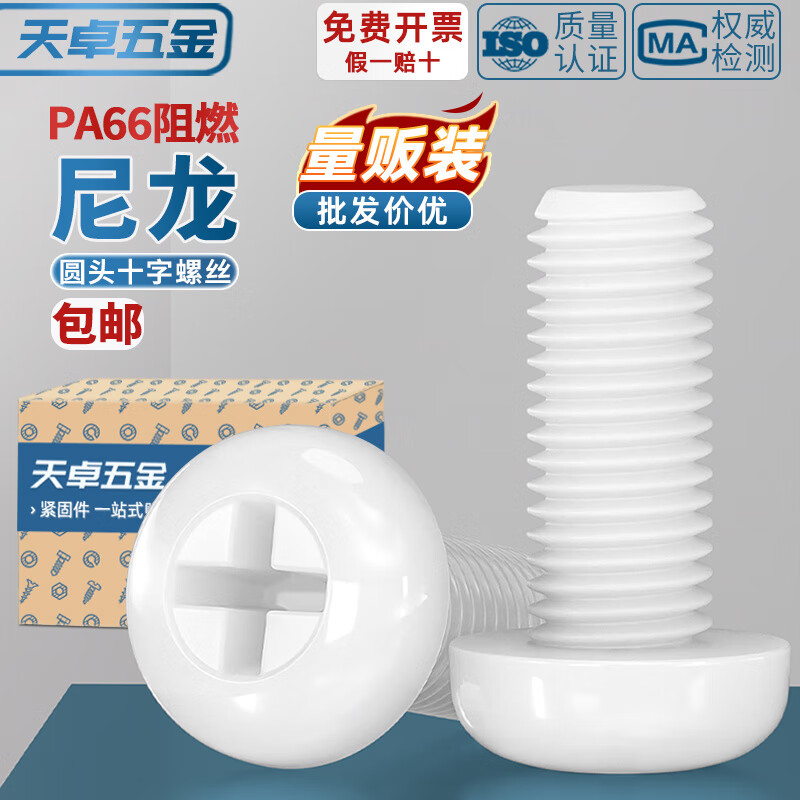 天卓五金绝缘尼龙塑料塑胶圆头十字螺丝盘头螺钉小螺栓M2M2.5M3M4M5M6M8mm ---以下为【白色尼龙材质】---