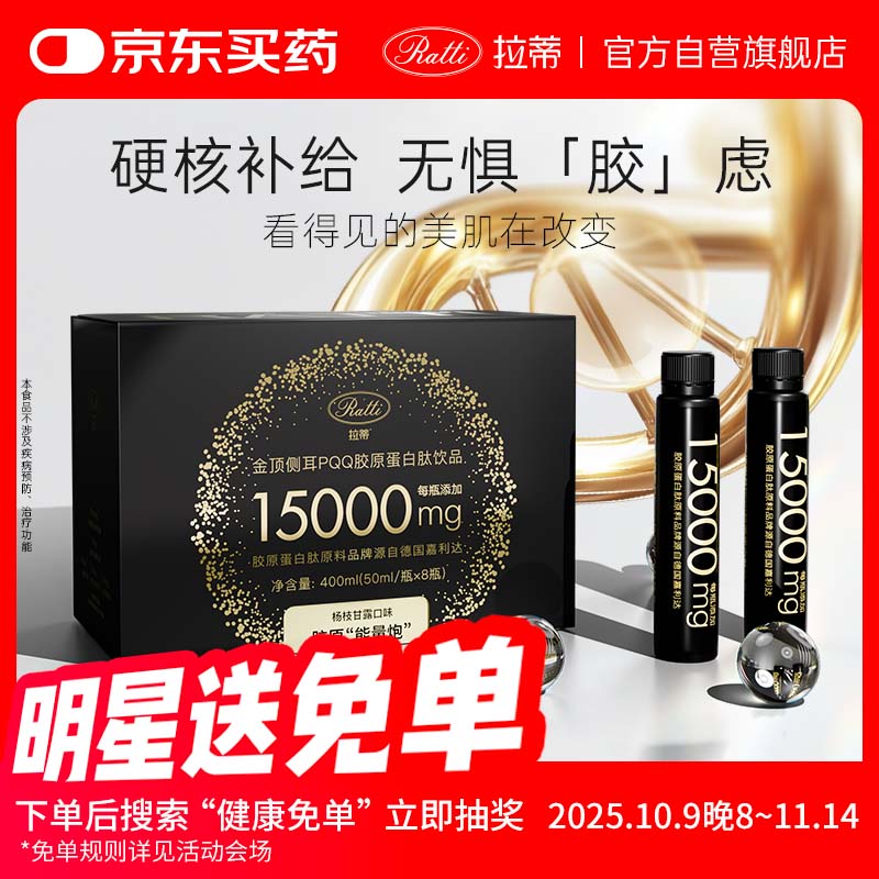 RATTI[花少同款]拉蒂金顶侧耳pqq胶原蛋白肽饮口服液官方旗舰店正品