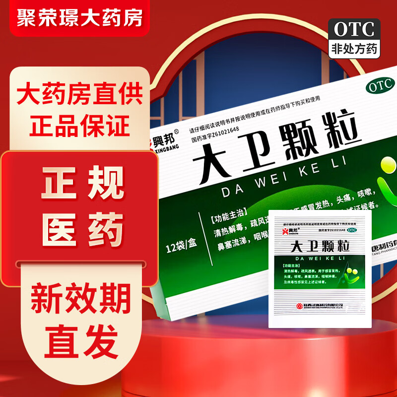 [兴邦] 大卫颗粒 6g*12袋/盒 清热解毒头痛咳嗽鼻塞流涕 1盒装