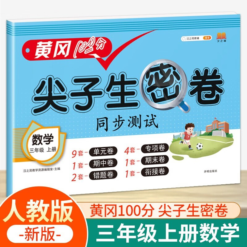 汉知简小学三年级上册试卷 人教版数学黄冈尖子生密卷期中期末冲刺100分单元专项测试卷