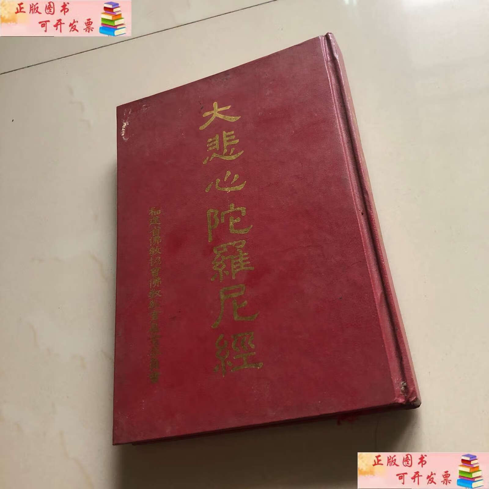 【二手书9成新】大悲心陀罗尼经 /文物 文物