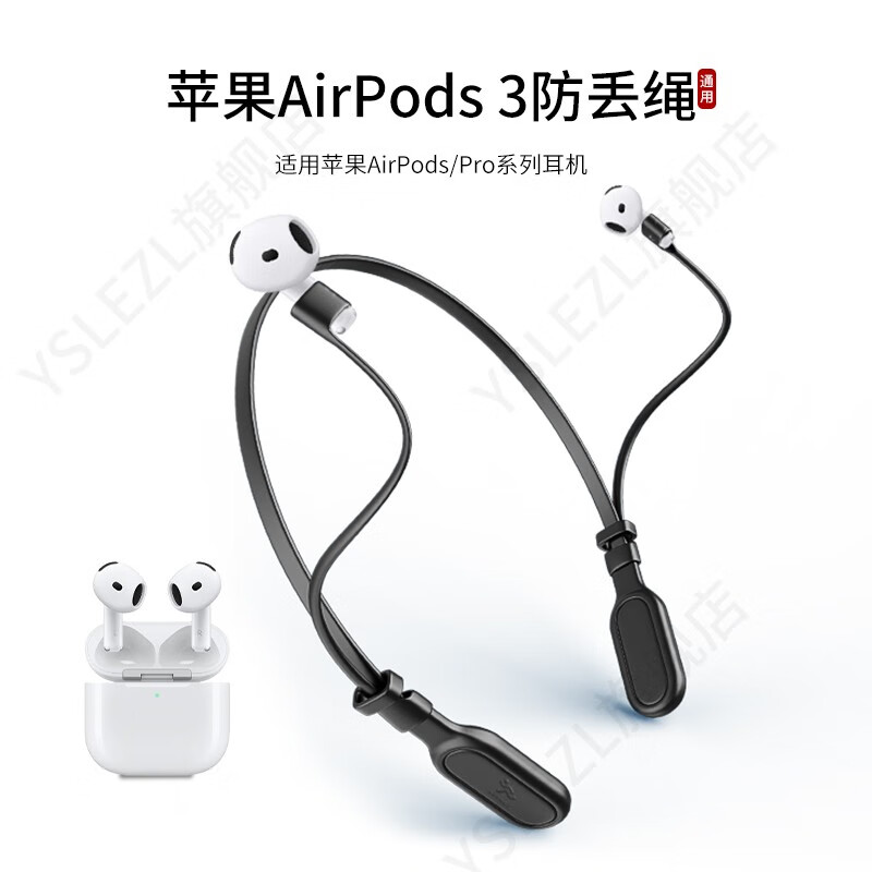 YSLEZL适用苹果/Apple airpods3耳机防丢绳三代运动挂脖防掉链配件防掉神器 黑色苹果防掉绳-A款