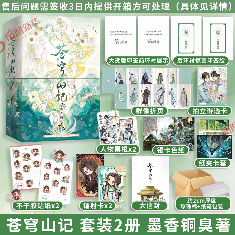 苍穹山记 套装2册 墨香铜臭小说实体书【典藏精装书盒+裸脊锁线硬壳精装+多样赠品】渣反自救 新增番外手写出版后记