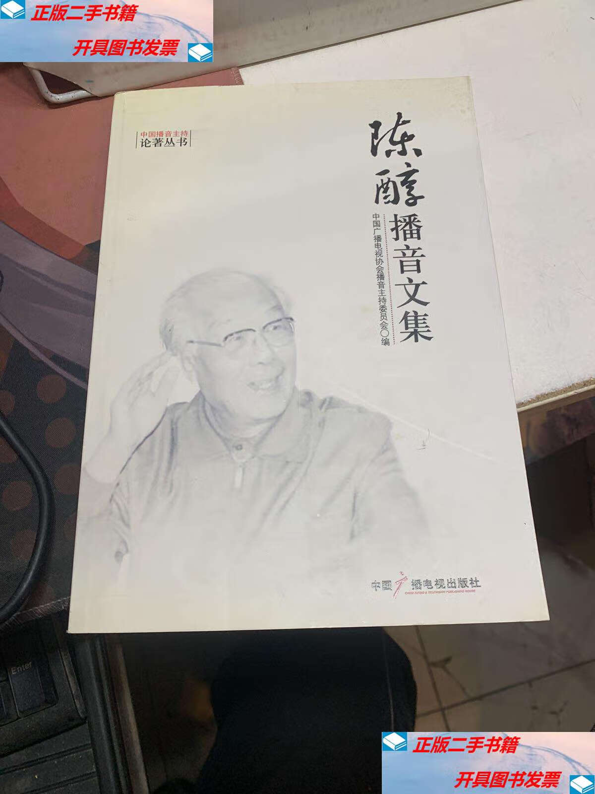 【二手9成新】陈醇播音文集 /中国广播电视协会播音主持委员会 中国