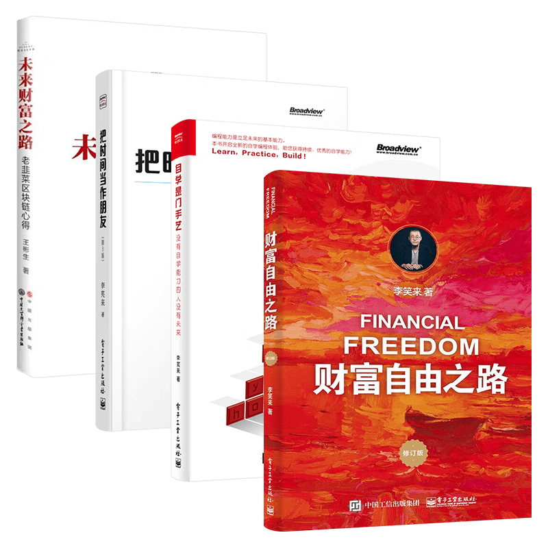 财富自由之路+未来财富之路+把时间当做朋友+自学是门手艺（四册）