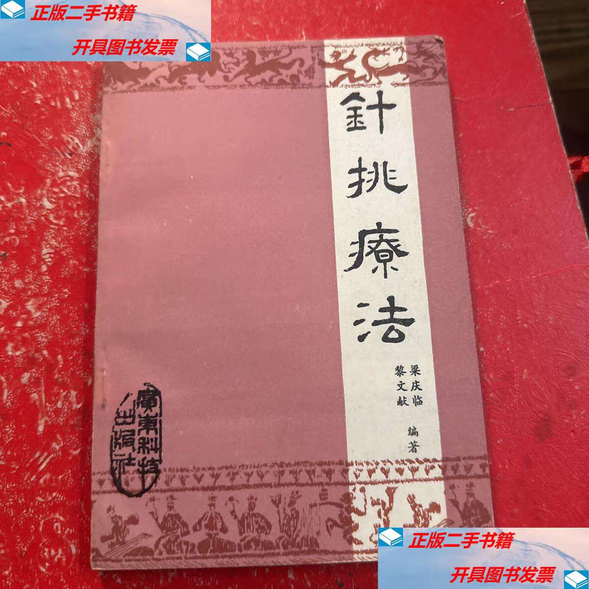 【二手9成新】针挑疗法 /如图 广东科技