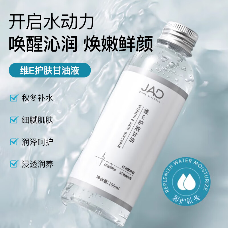 JAD维E护肤甘油液100ml 补水甘油保湿烟酰胺精华油液脸部面部全身 甘油液100ml