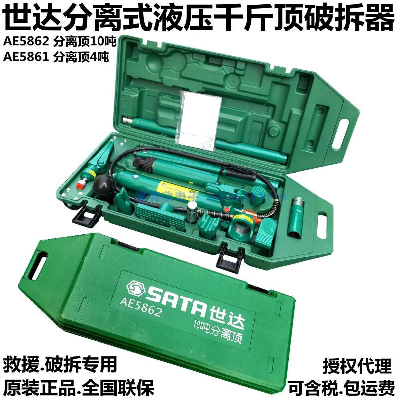 世达(sata)ae5862分离式液压千斤顶10吨救援 ae5861分离破拆卸顶4吨
