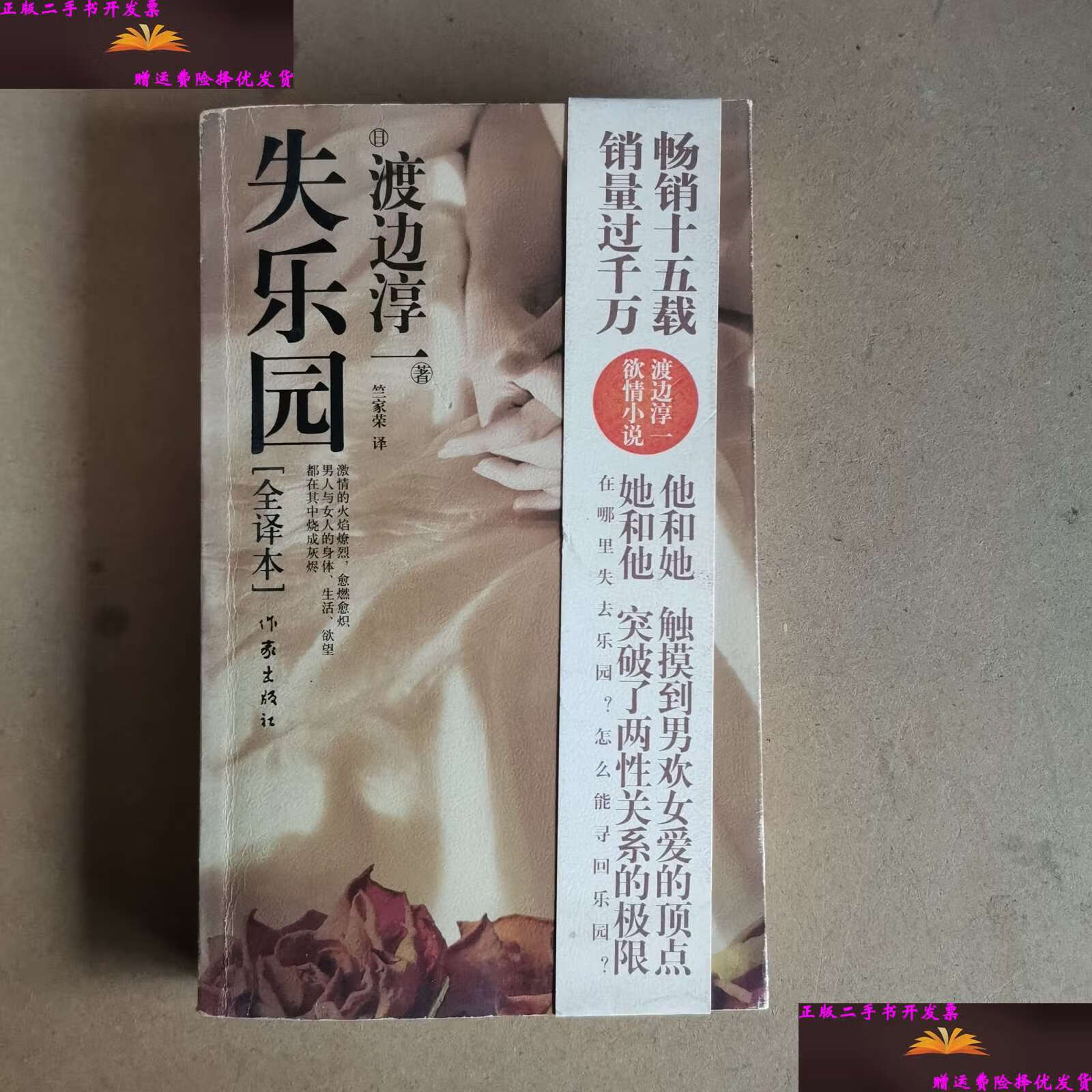 【二手9成新】失乐园 /渡边淳一 作家