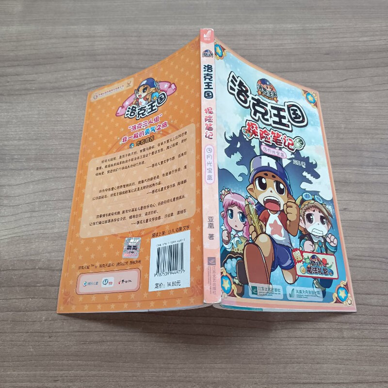 【绝版旧书】洛克王国探险笔记3月光宝盒