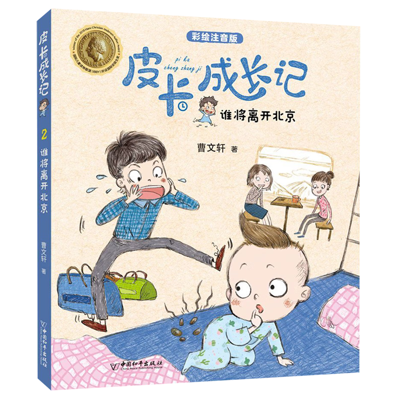 【新华书店】谁将离开北京(彩绘注音版)/皮卡成长记 正版包邮