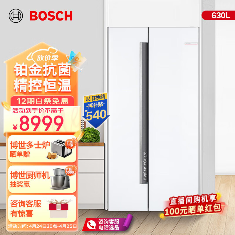 博世（BOSCH）冰箱双开门630L 变频 对开门 2cm安心放置 智能精控恒温 铂金净风 一级能效V127C 以旧换新 白色