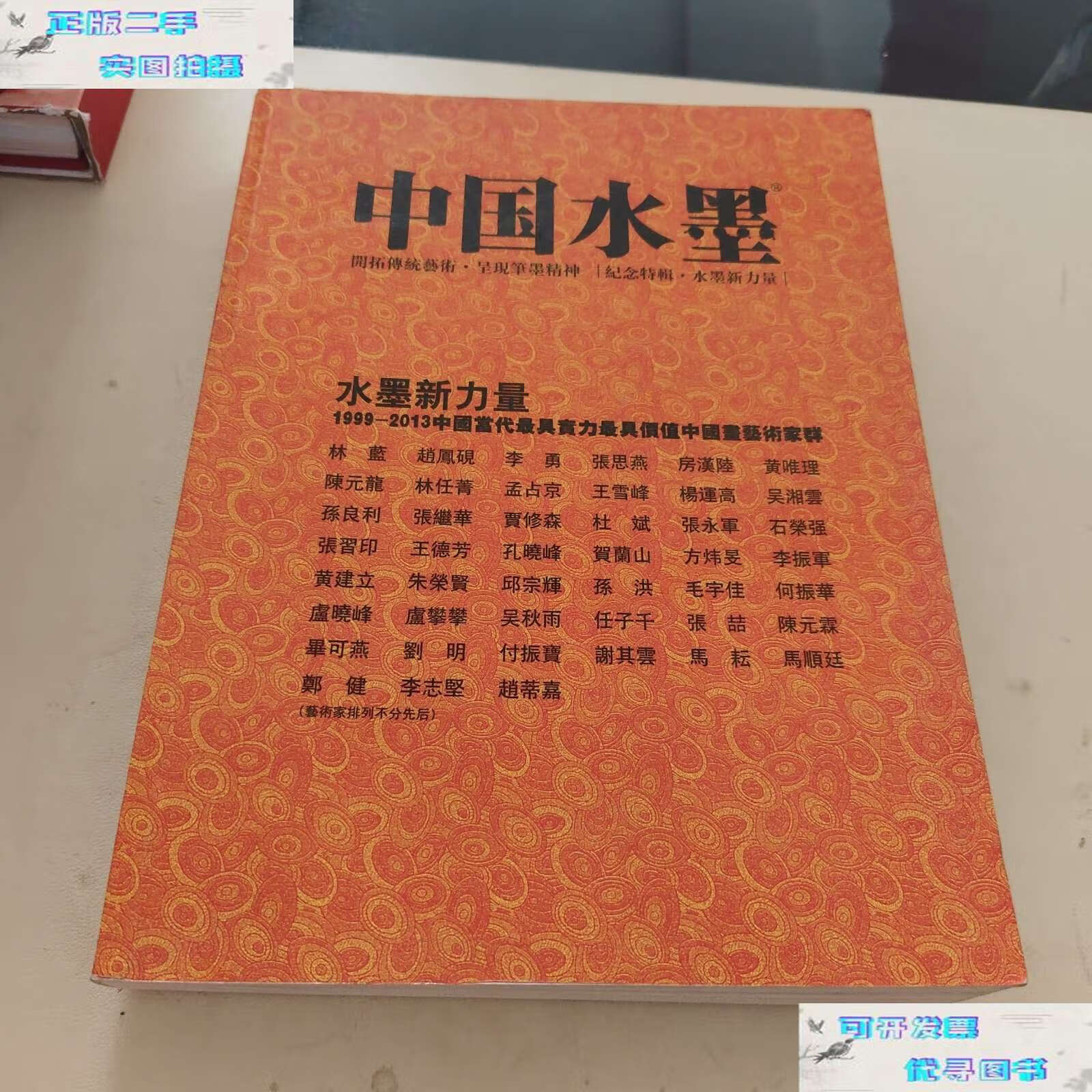 【二手9成新】中国水墨 纪念特辑 艺术新力量 /本社编 中国文史