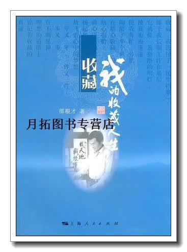我的收藏人生,邵根才著,上海人民出版社