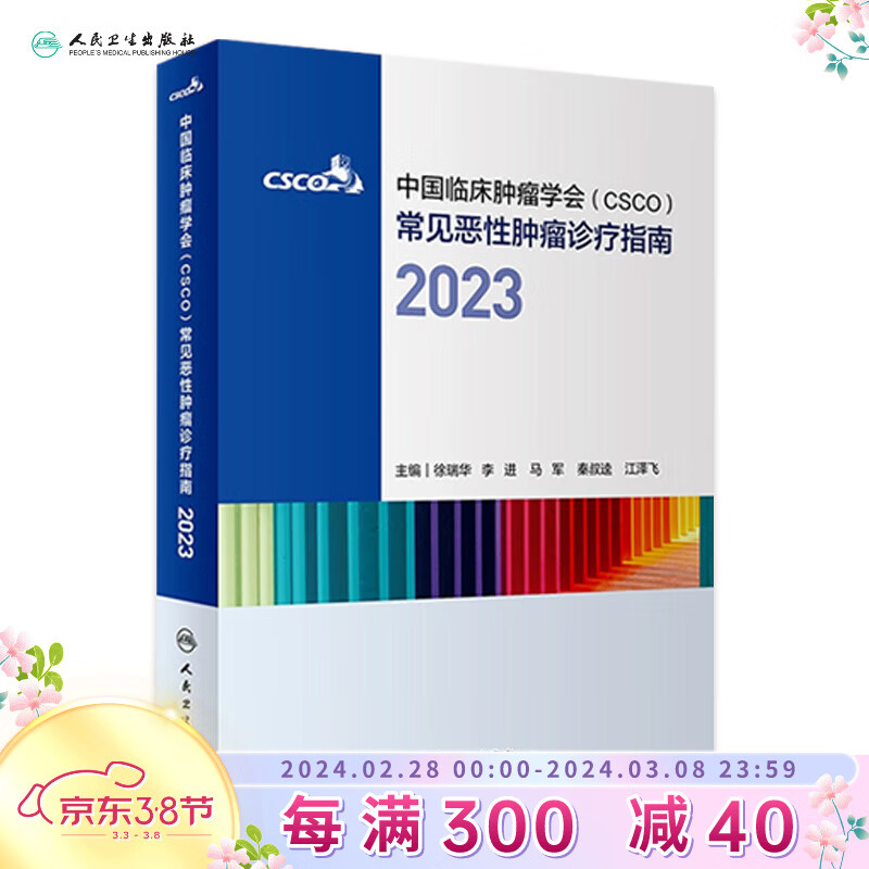 csco指南2023合订本 CSCO常见恶性肿瘤诊疗指南 中国临床肿瘤学会搭配结直肠癌肺癌乳腺癌胃癌血液病 人民卫生出版社癌症书籍怎么看?